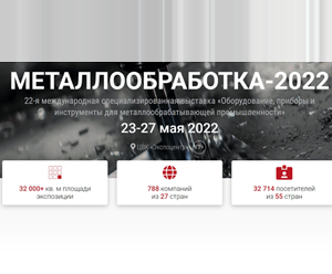 ПРИГЛАШЕНИЕ НА ВЫСТАВКУ «Металлообработка 2022»